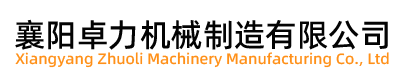 襄陽(yáng)卓力機(jī)械制造有限公司